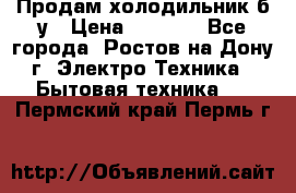 Продам холодильник б/у › Цена ­ 2 500 - Все города, Ростов-на-Дону г. Электро-Техника » Бытовая техника   . Пермский край,Пермь г.